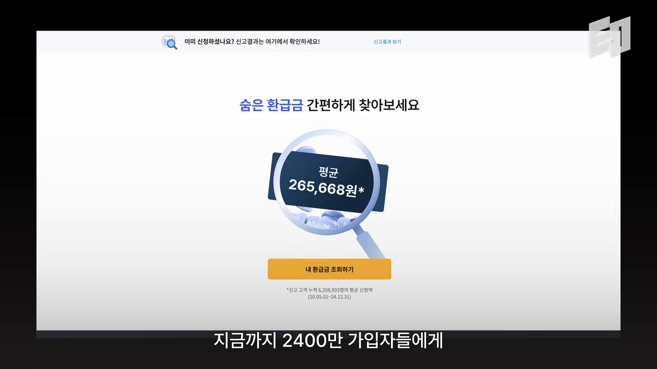 삼쩜삼 결과 화면 — 평균 265,668원, 신고 고객 누적 6,208,993명(20.05.01~24.12.31)이 '진짜 문제'의 증거