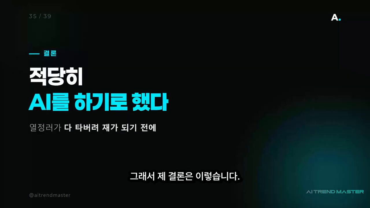 '적당히 AI를 하기로 했다 — 열정러가 다 타버려 재가 되기 전에' 결론 슬라이드