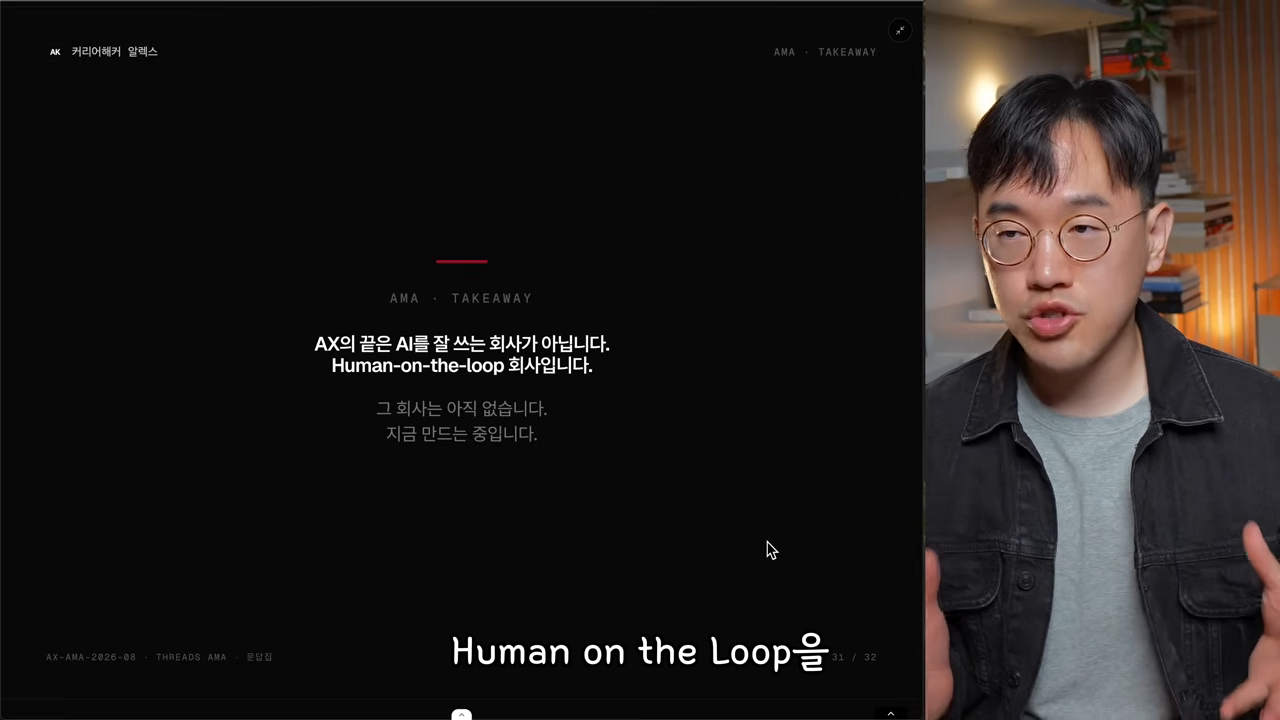 AX의 최종 목표는 Human-on-the-loop 회사라는 TAKEAWAY 슬라이드