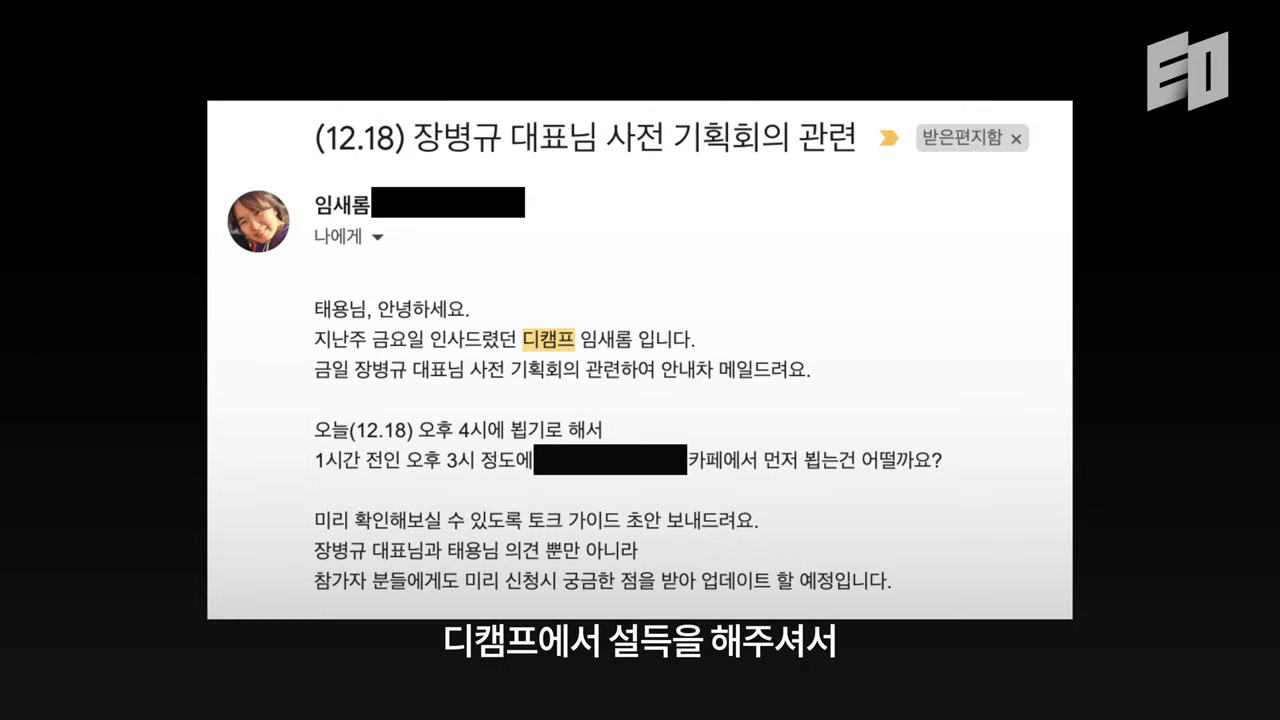디캠프 담당자가 보낸 '장병규 대표님 사전 기획회의' 안내 메일 화면