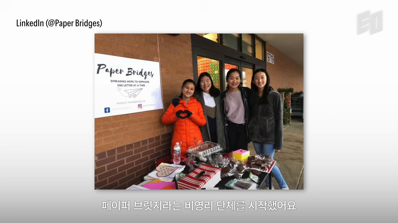 Emily가 고교 시절 설립한 비영리 Paper Bridges — 자금이 없어도 임팩트를 만들 수 있다는 판단의 출발점