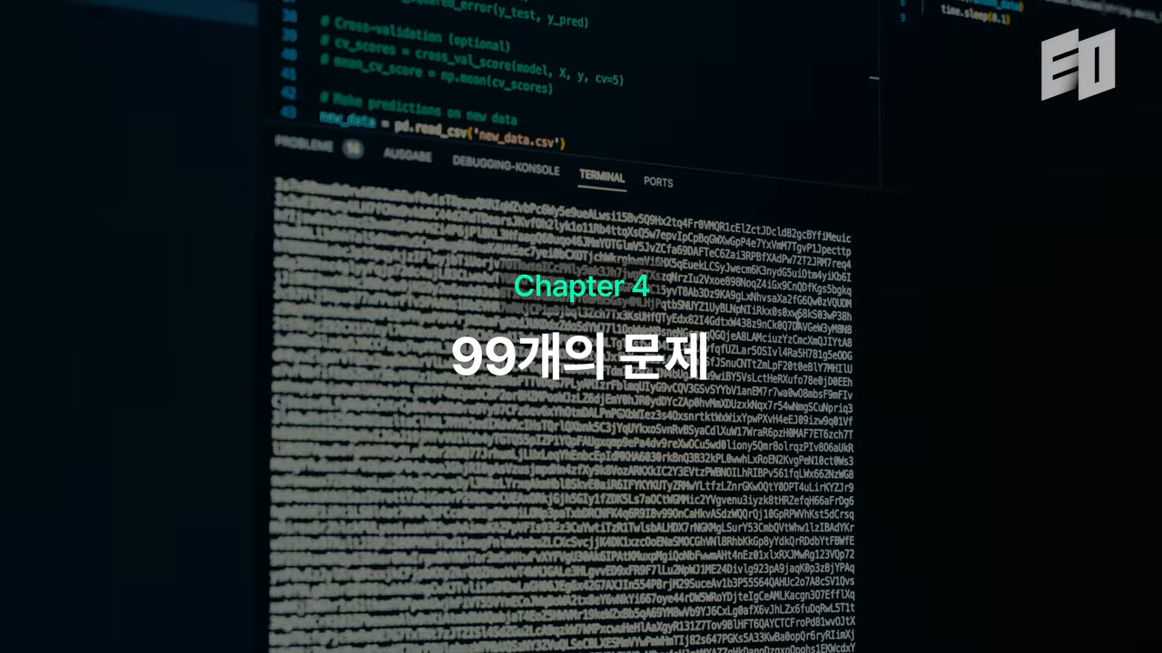 파이썬 교차검증·예측 코드 화면과 함께 제시된 '99개의 문제' — 이론과 양산의 간극
