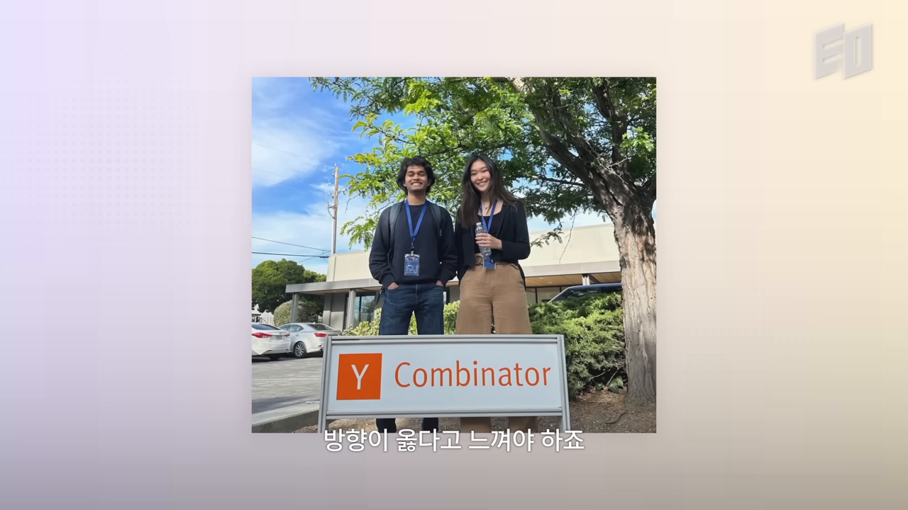 Y Combinator를 선택한 이유 — "방향이 옳다고 느껴야 하죠"