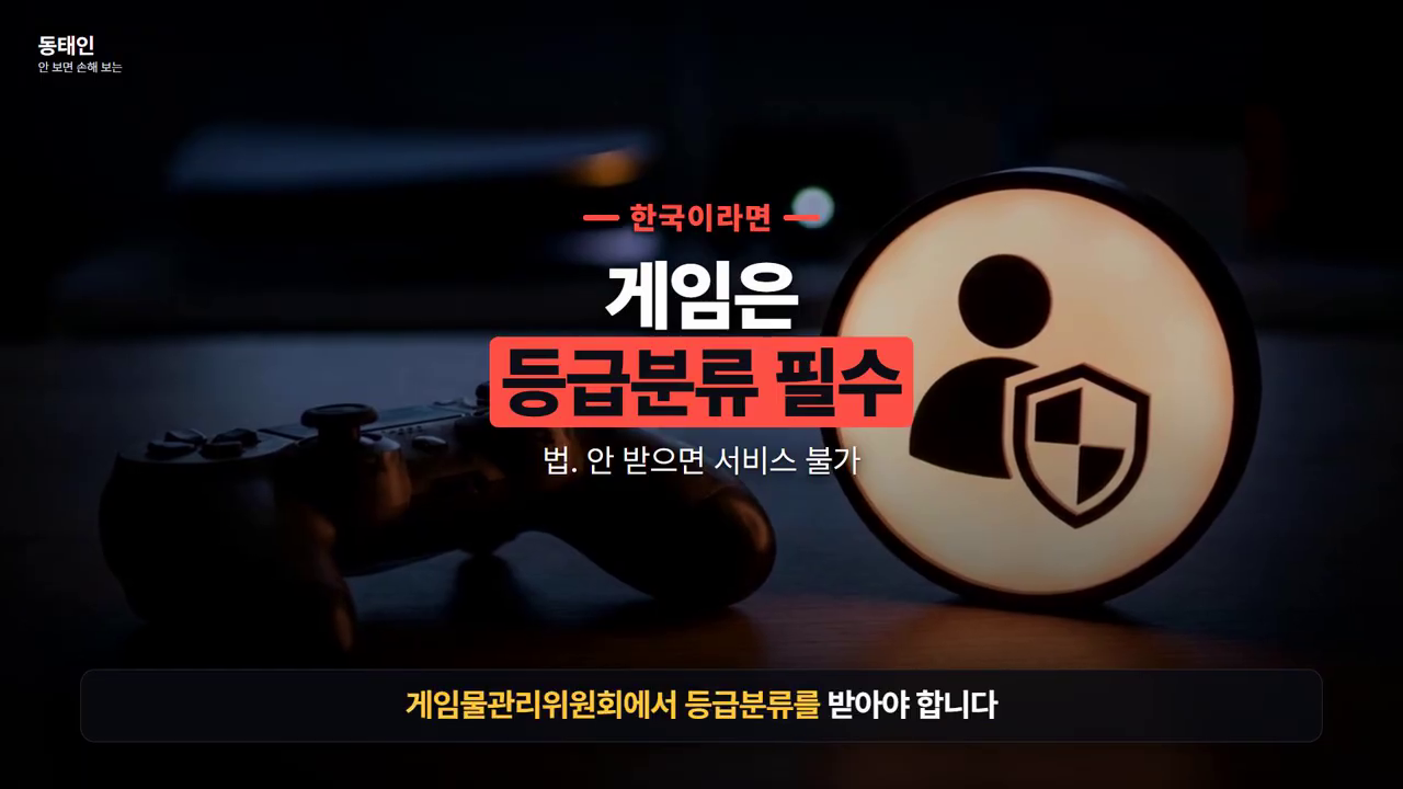'— 한국이라면 — 게임은 등급분류 필수 / 법. 안 받으면 서비스 불가'