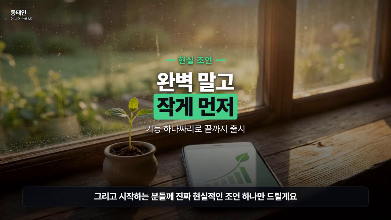 '완벽 말고 작게 먼저 — 기능 하나짜리로 끝까지 출시'