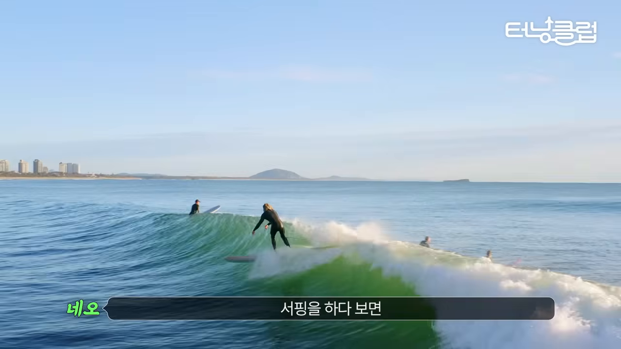 '서핑을 하다 보면' — 파도를 멀리서 봐야 한다는 비유와 함께 제시된 바다 장면