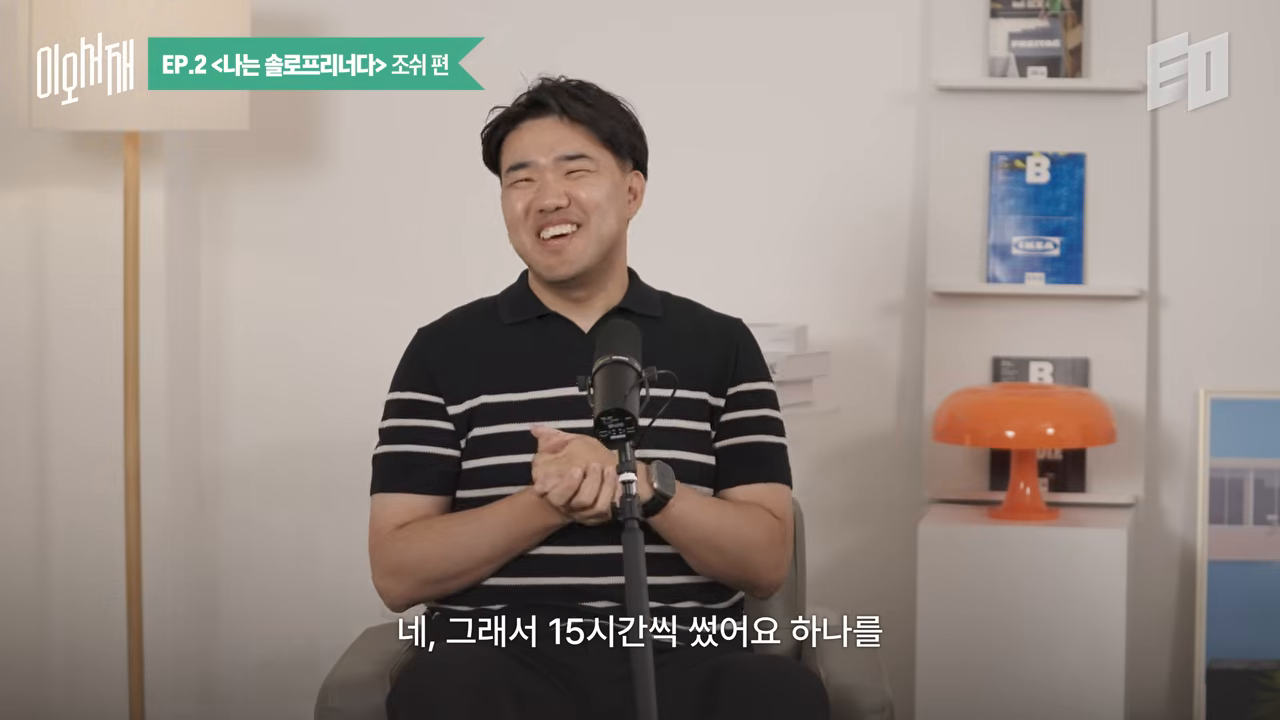 뉴스레터 한 통에 15시간을 투입했던 초기 고군분투 장면