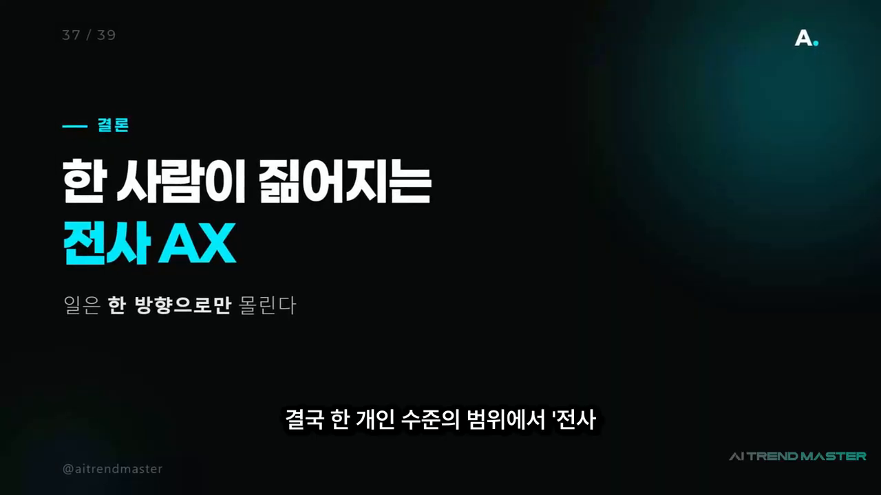 '한 사람이 깊어지는 전사 AX — 일은 한 방향으로만 몰린다'