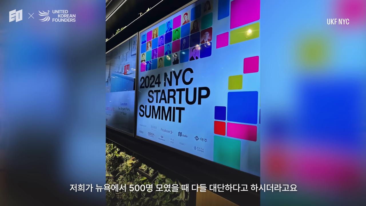 2024 NYC Startup Summit — 뉴욕 500명 규모 행사의 파트너·세션 구성
