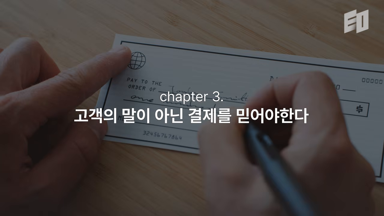 Chapter 3 '고객의 말이 아닌 결제를 믿어야 한다' — 수표 이미지가 검증 도구가 여론이 아님을 보여준다