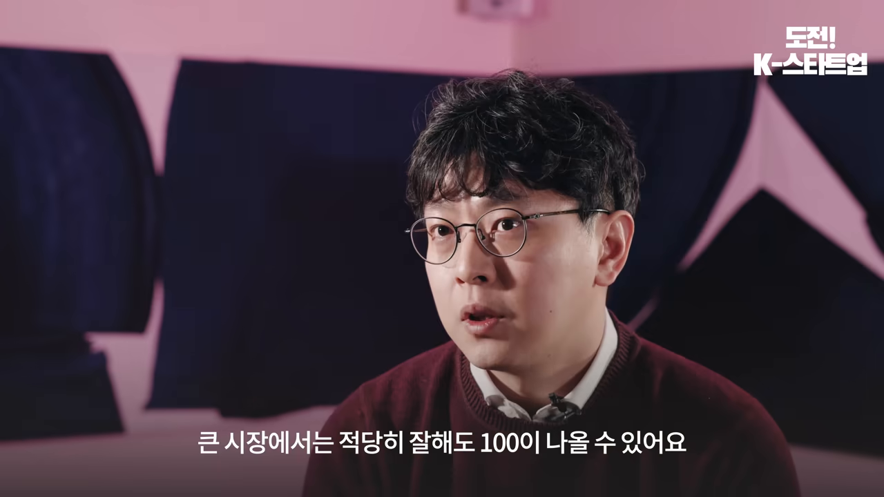 '큰 시장에서는 적당히 잘해도 100이 나올 수 있어요' — 시장 규모 논리를 압축한 자막