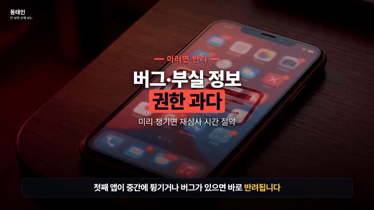 '이러면 반려 — 버그·부실 정보·권한 과다 / 미리 챙기면 재심사 시간 절약'