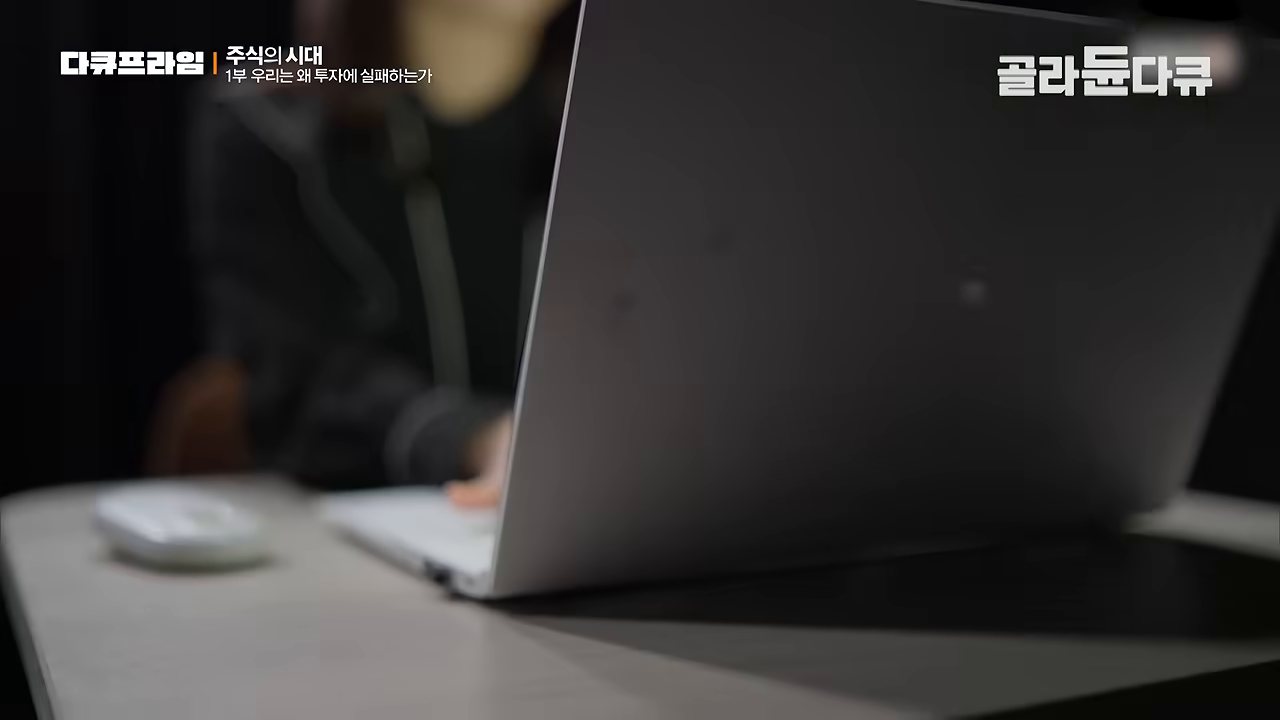 어두운_room 노트북을 들여다보는 개인투자자의 실루엣 — '나무가 아닌 숲'을 봐야 하는 주체의 초상
