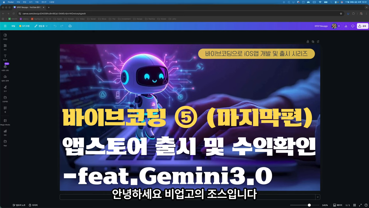 '바이브코딩 ⑤ (마지막편) 앱스토어 출시 및 수익확인 - feat. Gemini3.0' 시리즈 썸네일