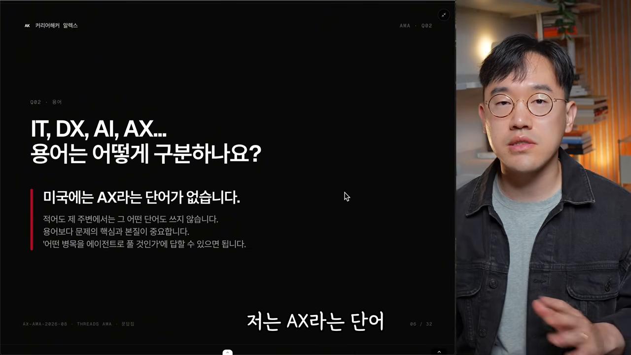 Q02 용어 — 미국에는 AX라는 단어가 없다는 슬라이드