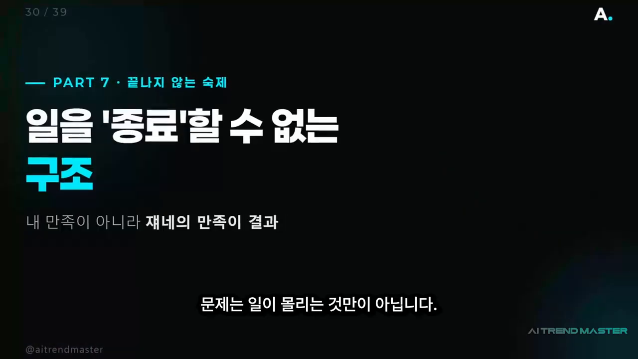'일을 종료할 수 없는 구조 — 내 만족이 아니라 재계의 만족이 결과' 슬라이드