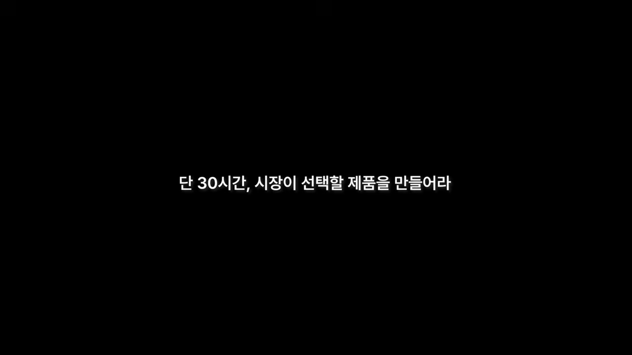 대회 미션을 선언한 오프닝 자막 — '단 30시간, 시장이 선택할 제품을 만들어라'