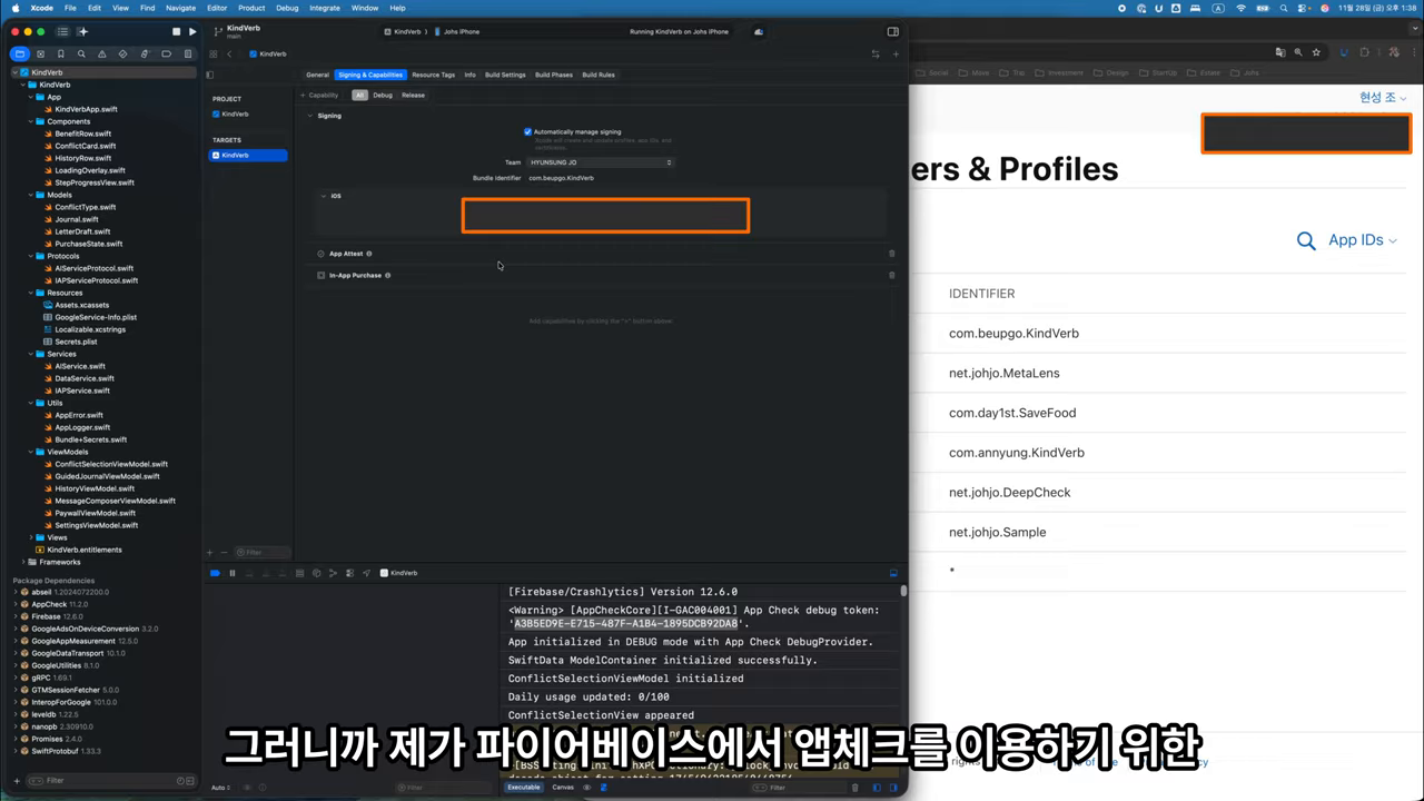 Xcode Signing & Capabilities(Team / Bundle Identifier / App Attest / In-App Purchase)와 우측 Identifiers 목록이 나란히 열린 검증 화면
