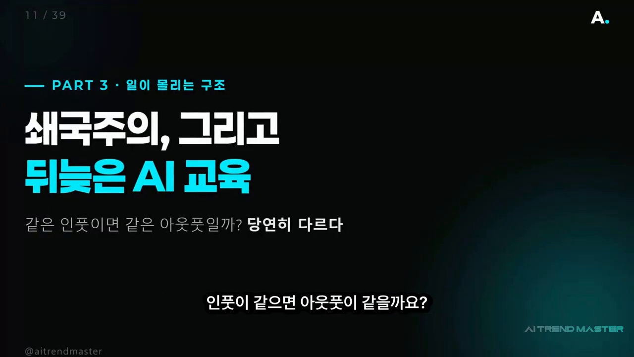 '쇄국주의, 그리고 뒤늦은 AI 교육 — 같은 인풋이면 같은 아웃풋일까?' 슬라이드