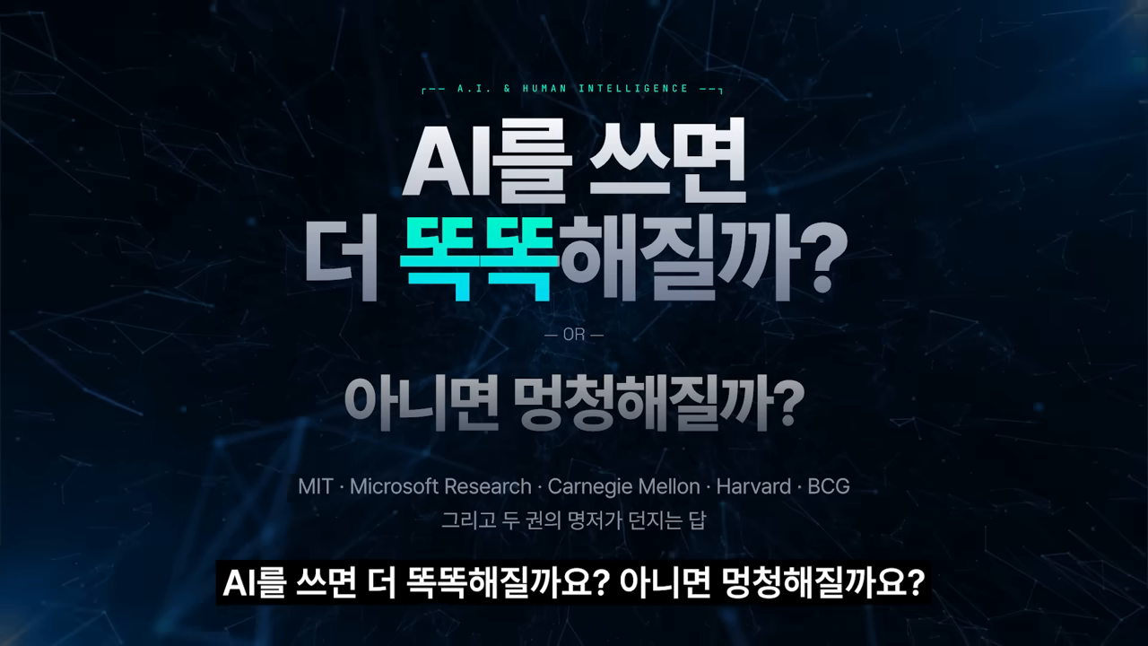 영상 도입부: "AI를 쓰면 더 똑똑해질까 — OR — 아니면 멍청해질까"라는 양극 대립 프레임과 5개 연구기관 로고