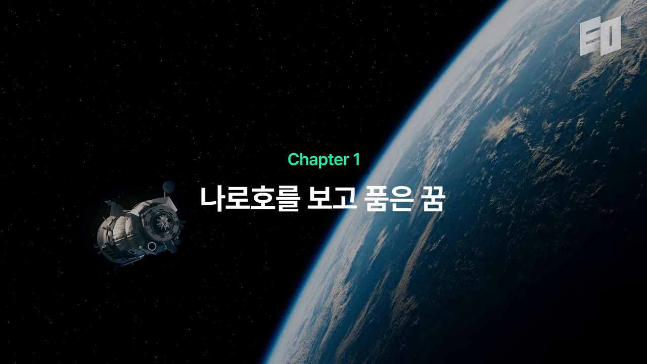 나로호 발사 성공이 만든 진로의 출발점을 다룬 1장 도입 화면
