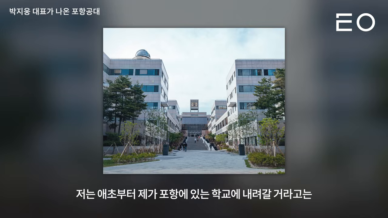 포항공과대학교 캠퍼스 — 입학생 절반 이상이 과학고 출신이었던 환경