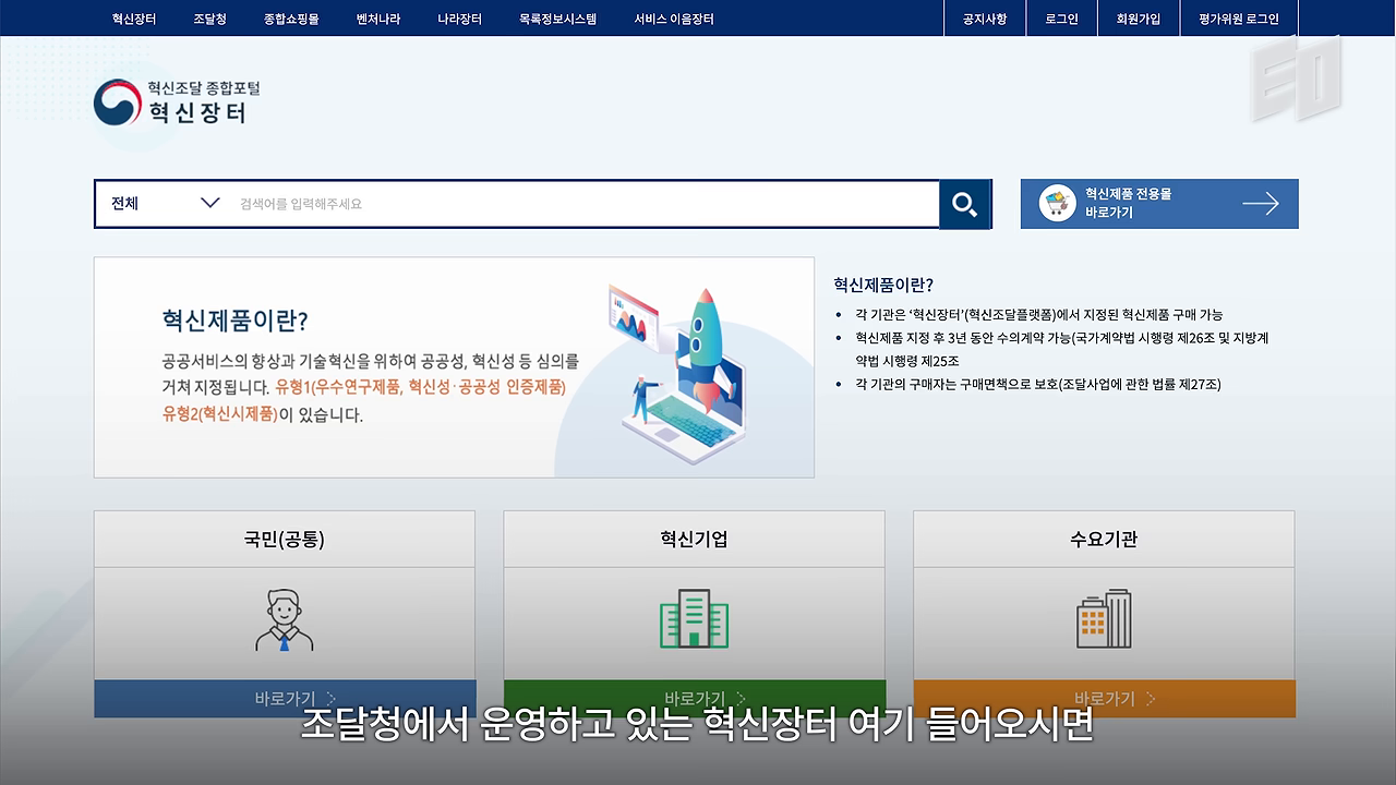 혁신장터(혁신조달플랫폼) 화면 — 각 기관은 혁신장터에서 지정된 혁신제품을 구매할 수 있다
