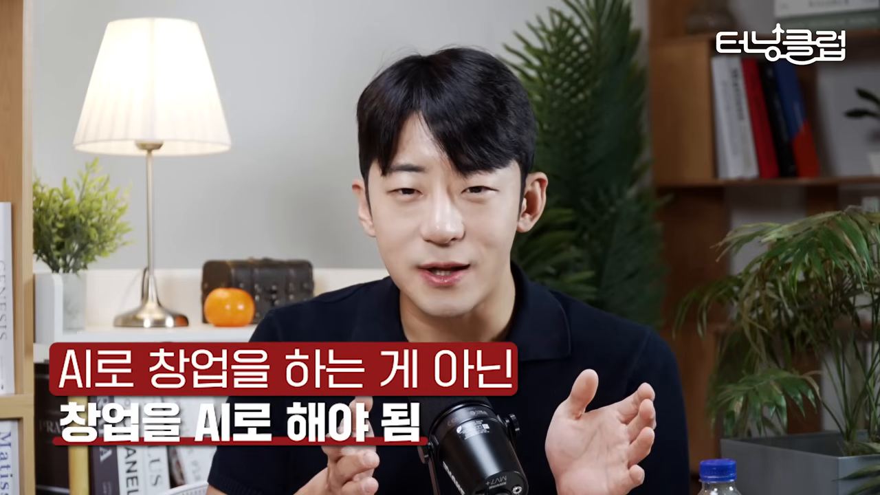 'AI로 창업을 하는 게 아닌 / 창업을 AI로 해야 됨' — 영상의 핵심 명제를 빨간 자막으로 정리한 화면