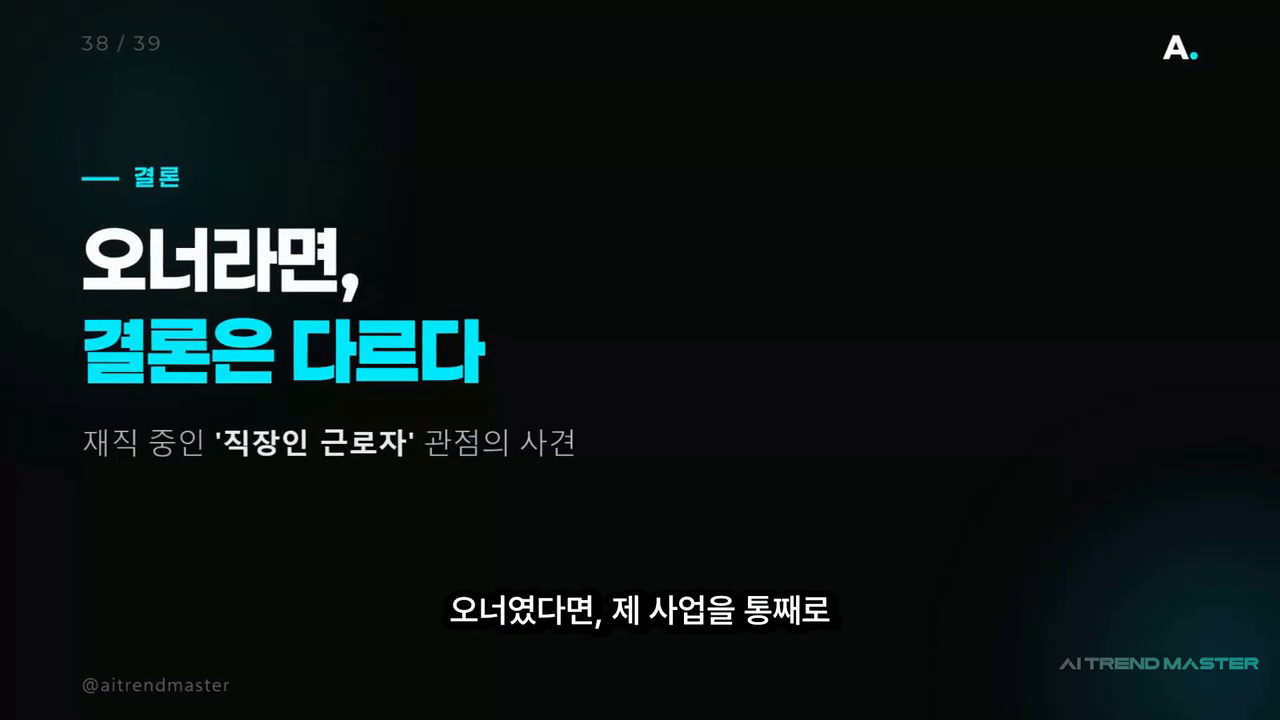 '오너라면, 결론은 다르다 — 재직 중인 직장인 근로자 관점의 사견'
