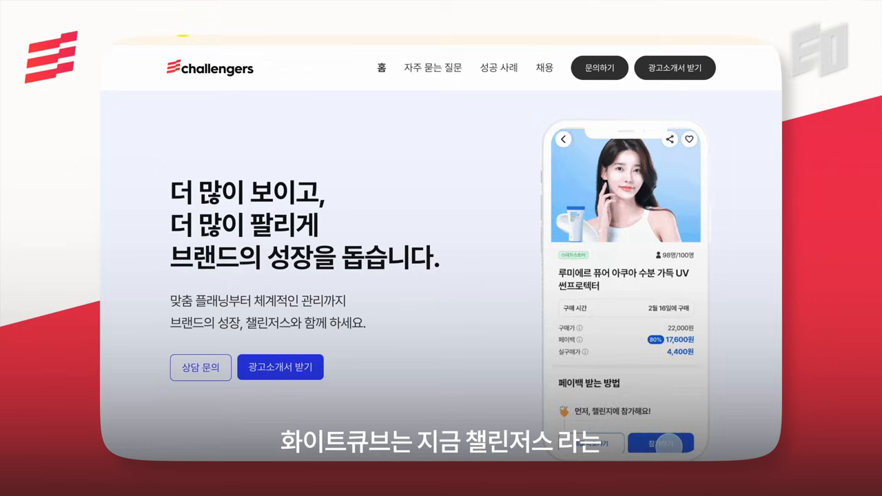 챌린저스 랜딩("더 많이 보이고, 더 많이 팔리게")과 루미에르 UV 선크림의 구매가·페이백·실구매가 구조