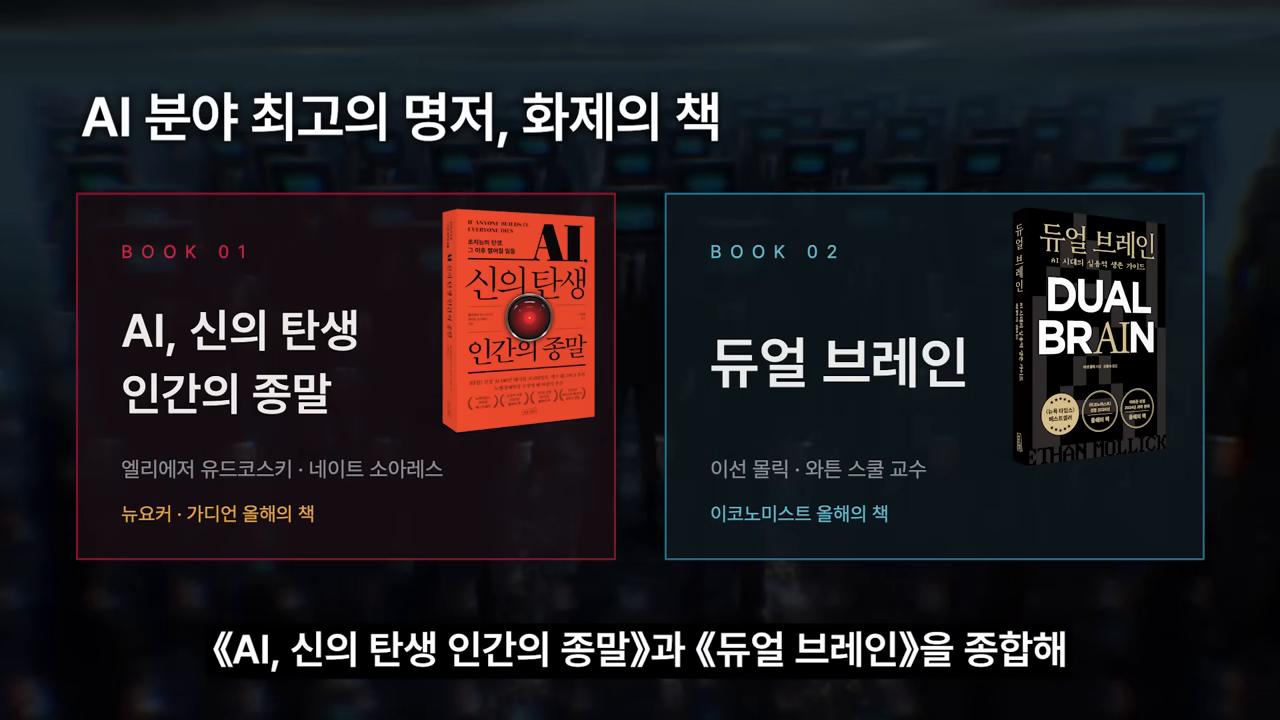 분석의 양대 축 — 《AI, 신의 탄생 인간의 종말》과 《듀얼 브레인》