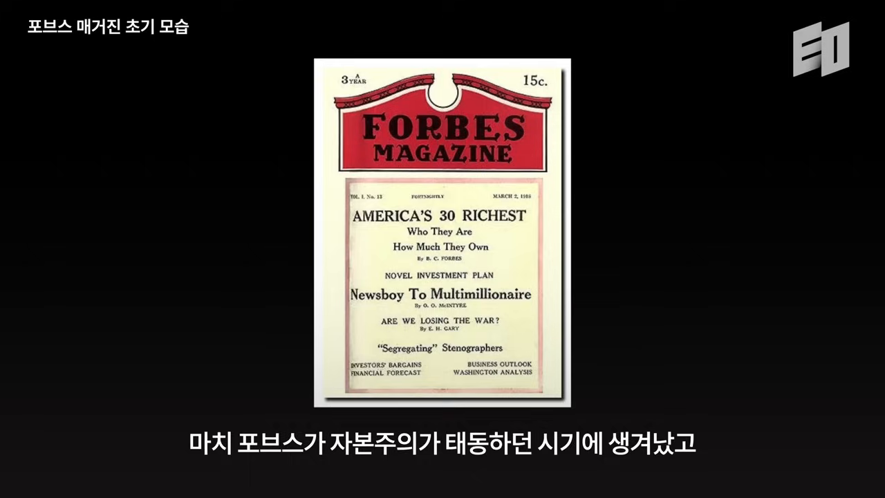 '포브스 매거진 초기 모습' 화면 — 시대와 함께 태어난 미디어의 전례
