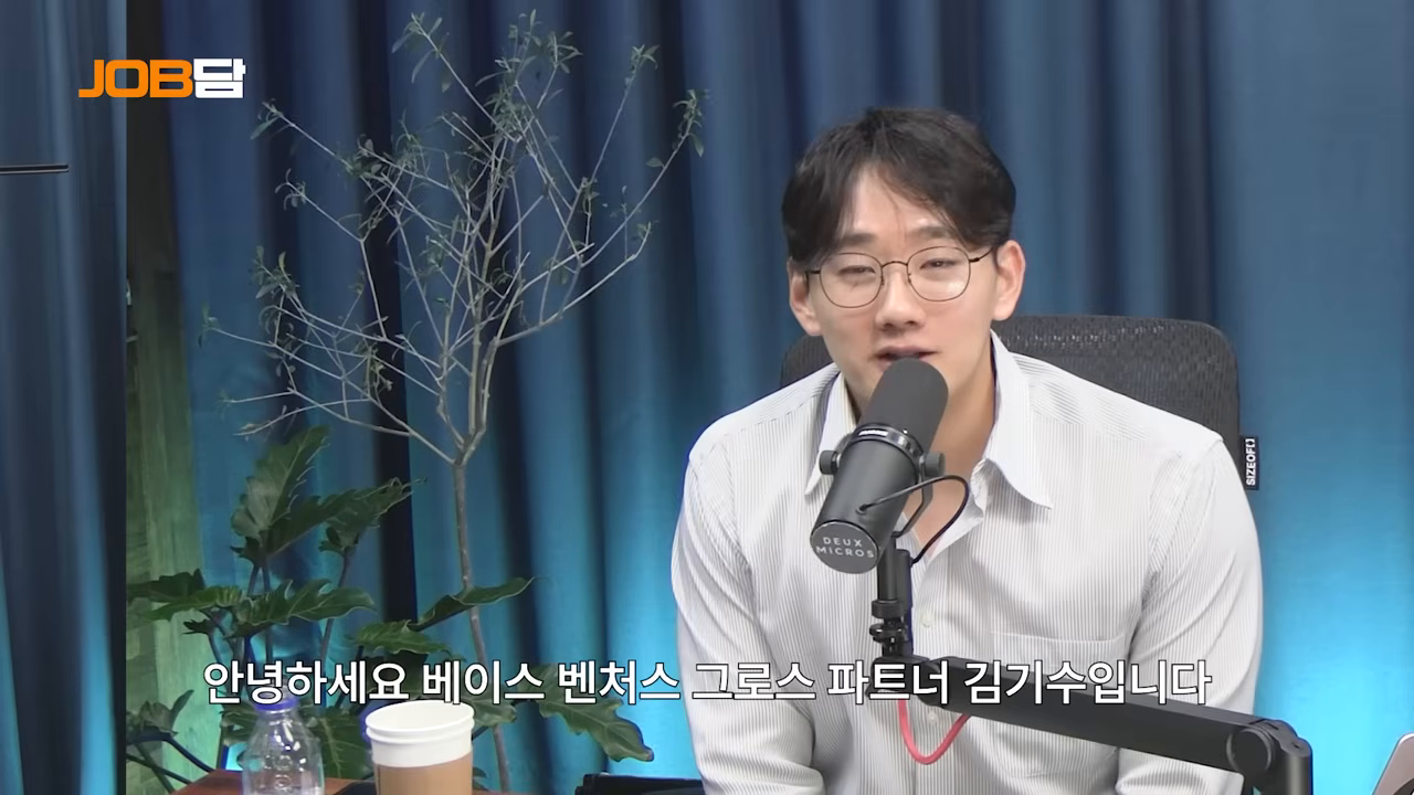 김기수 베이스벤처스 그로스 파트너 자기소개 장면 — VC가 '창업파'를 자처한 구도