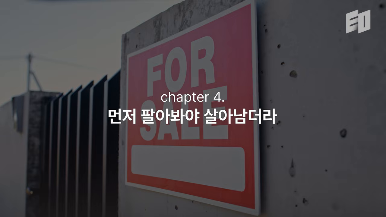 Chapter 4 '먼저 팔아봐야 살아남더라' — FOR SALE 표지판이 검증의 언어를 바꾼다
