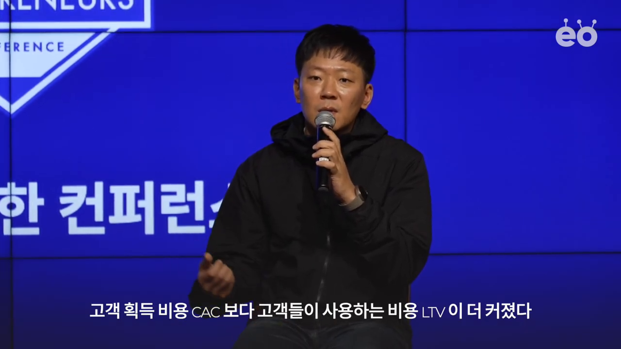 하단 자막에 그대로 노출된 'CAC보다 LTV가 더 커졌다'는 성장 방정식