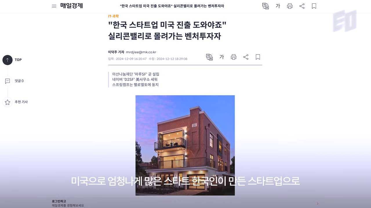 실리콘밸리로 몰려가는 한국 벤처·스타트업 진출 열풍을 다룬 국내 경제지 보도 화면