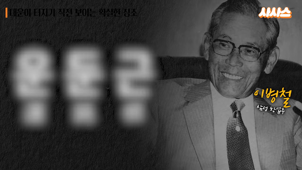"대운이 터지기 직전 보이는 확실한 징조" 자막과 이병철(삼성 창업주)·'운돈근' 세 글자가 함께 노출된 화면