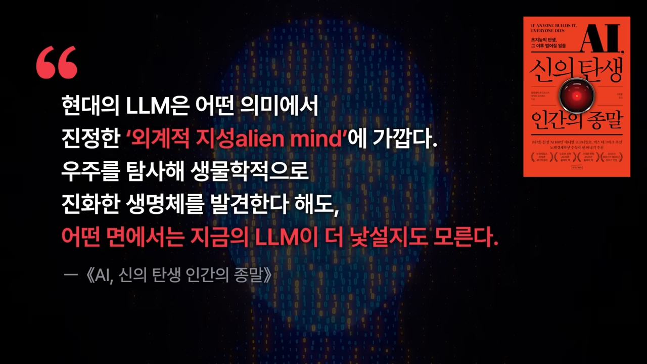 현대 LLM은 어떤 의미에서 진정한 '외계적 지성(alien mind)'에 가깝다