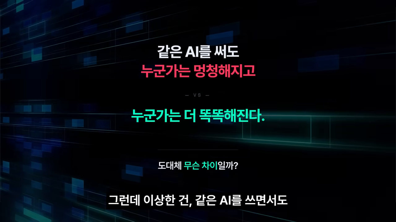 "같은 AI를 써도 누군가는 멍청해지고 VS 누군가는 더 똑똑해진다" — 본 영상의 문제의식
