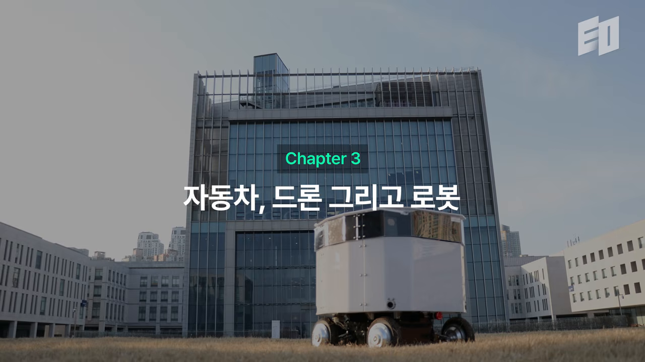 자동차·드론을 거쳐 로봇으로 피벗하는 결정이 담긴 3장 도입 화면의 배송 로봇