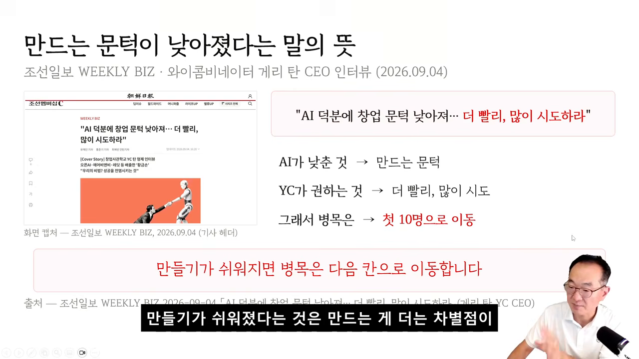 '만드는 문턱이 낮아졌다는 말의 뜻' — AI가 낮춘 것 → 만드는 문턱, 그래서 병목은 첫 10명으로 이동
