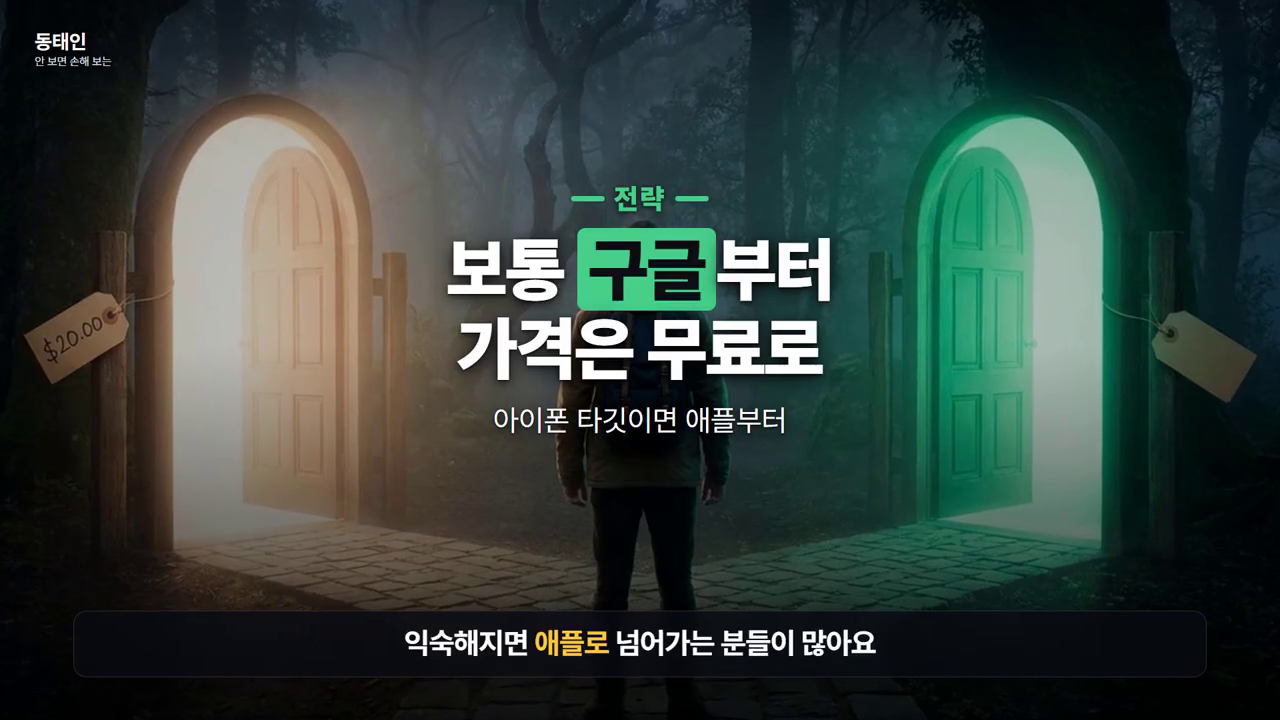 '— 전략 — 보통 구글부터, 가격은 무료로 / 아이폰 타깃이면 애플부터'