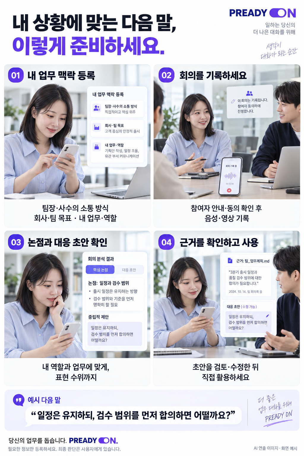 PREADY ON 사용 흐름을 보여주는 실사형 4컷: 업무 맥락 등록, 회의 기록, 논점과 대응 초안 확인, 근거 검토 후 사용